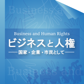 ビジネスと人権